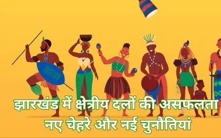 झारखंड में क्षेत्रीय दलों की असफलता: नए चेहरे और नई चुनौतियां
