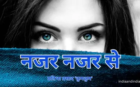 नजर नजर से  - प्रतिभा प्रसाद 'कुमकुम'