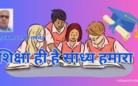 शिक्षा ही है साध्य हमारा - महेश प्रसाद शर्मा, रायसेन