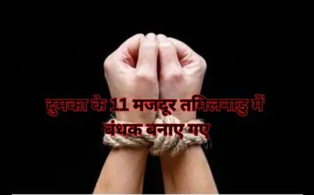 दुमका के 11 मजदूर तमिलनाडु में बंधक बनाए गए, रिहाई के लिए पैसों की मांग