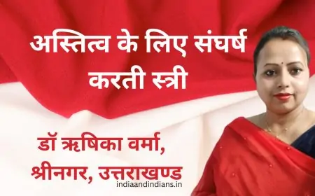 अस्तित्व के लिए संघर्ष करती स्त्री - डॉ ऋषिका वर्मा,  श्रीनगर, उत्तराखण्ड