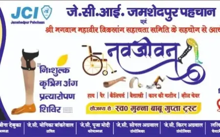 बिष्टुपुर में निःशुल्क कृत्रिम अंग प्रत्यारोपण शिविर: दिव्यांगों को मिलेगा नवजीवन का उपहार