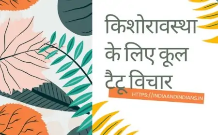 आपकी किशोरावस्था के लिए कूल टैटू विचार | Cool Tattoo Ideas For Your Teens