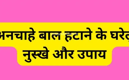 अनचाहे बाल हटाने के घरेलु नुस्खे और उपाय | Unwanted hair removal gharelu nuskhe at home in hindi