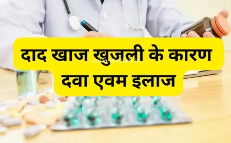 दाद खाज खुजली के कारण दवा एवम इलाज  Dad Khaj Khujli karan ilaj dawa in hindi