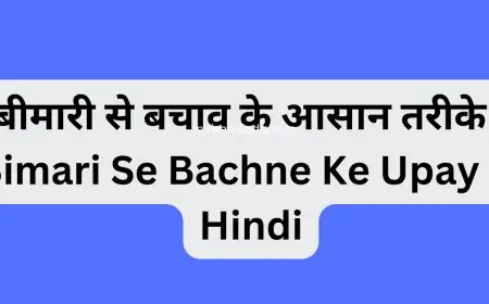 बीमारी से बचाव के आसान तरीके | Bimari Se Bachne Ke Upay In Hindi