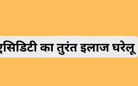 एसिडिटी का तुरंत इलाज घरेलू | Home Remedies for Acidity Problem Solution Upay in hindi