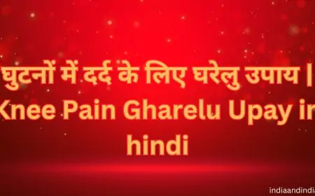 घुटनों में दर्द के लिए घरेलु उपाय | Knee Pain Gharelu Upay in hindi