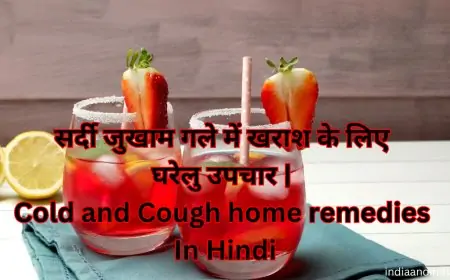 सर्दी जुखाम गले में खराश के लिए घरेलु उपचार | Cold and Cough home remedies In Hindi