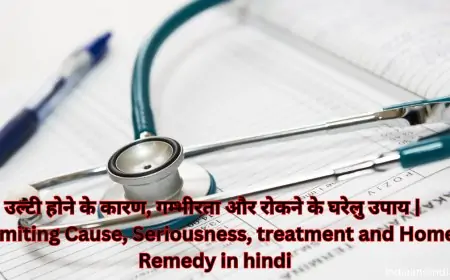 उल्टी होने के कारण, गम्भीरता और रोकने के घरेलु उपाय | Vomiting Cause, Seriousness, treatment and Home Remedy in hindi