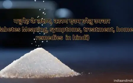 मधुमेह के लक्षण, कारण एवम घरेलु उपचार (Diabetes Meaning, symptoms, treatment, home remedies  in hindi)