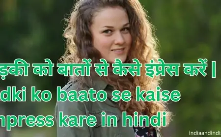 लड़की को बातों से कैसे इंप्रेस करें | ladki ko baato se kaise impress kare in hindi