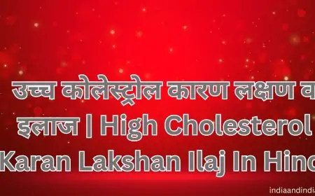 उच्च कोलेस्ट्रोल कारण लक्षण व इलाज | High Cholesterol Karan Lakshan Ilaj In Hindi