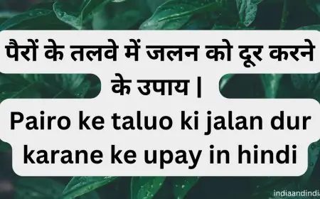 पैरों के तलवे में जलन को दूर करने के उपाय | Pairo ke taluo ki jalan dur karane ke upay in hindi