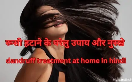 रूसी हटाने के घरेलु उपाय और नुस्खे | dandruff treatment at home in hindi