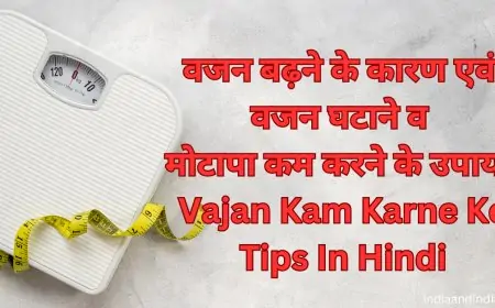 वजन बढ़ने के कारण एवं वजन घटाने व मोटापा कम करने के उपाय | Vajan Kam Karne Ke Tips In Hindi
