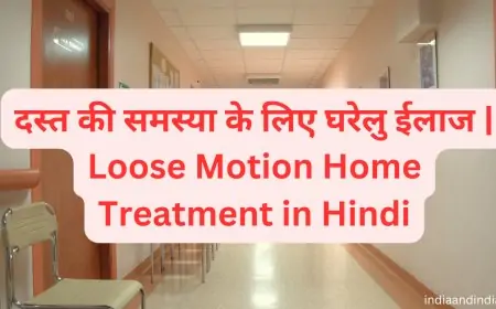 दस्त की समस्या के लिए घरेलु ईलाज | Loose Motion Home Treatment in Hindi