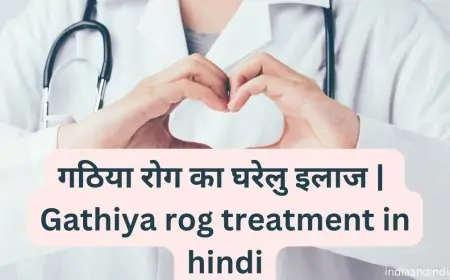 गठिया रोग का घरेलु इलाज | Gathiya rog treatment in hindi