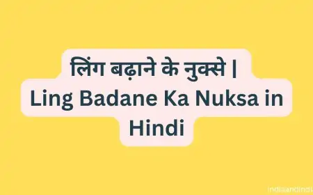 लिंग बढ़ाने के नुक्से | Ling Badane Ka Nuksa in Hindi