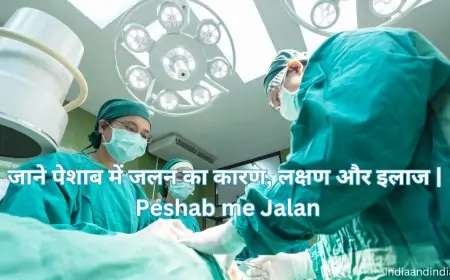 जाने पेशाब में जलन का कारण, लक्षण और इलाज | Peshab me Jalan