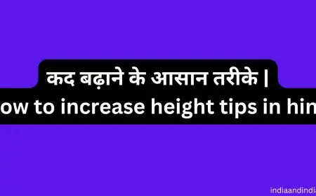 कद बढ़ाने के आसान तरीके | How to increase height tips in hindi