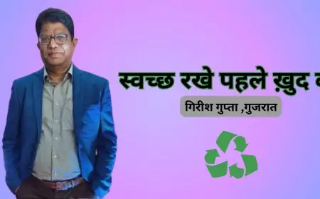 स्वच्छ रखे पहले ख़ुद को  - गिरीश गुप्ता ,गुजरात