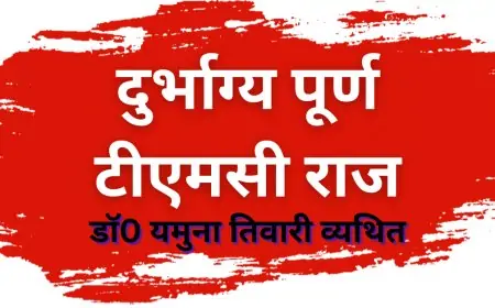 दुर्भाग्य पूर्ण टीएमसी राज - डाॅ0 यमुना तिवारी व्यथित