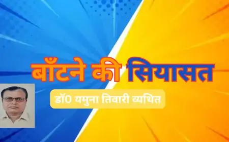 बाँटने की सियासत - डाॅ0 यमुना तिवारी व्यथित
