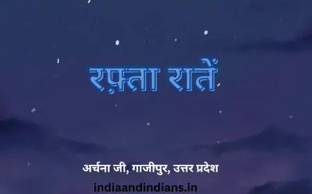रफ़्ता रातें - अर्चना जी, गाजीपुर, उत्तर प्रदेश
