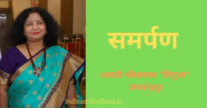 समर्पण - आरती श्रीवास्तव "विपुला" जमशेदपुर ( झारखंड )