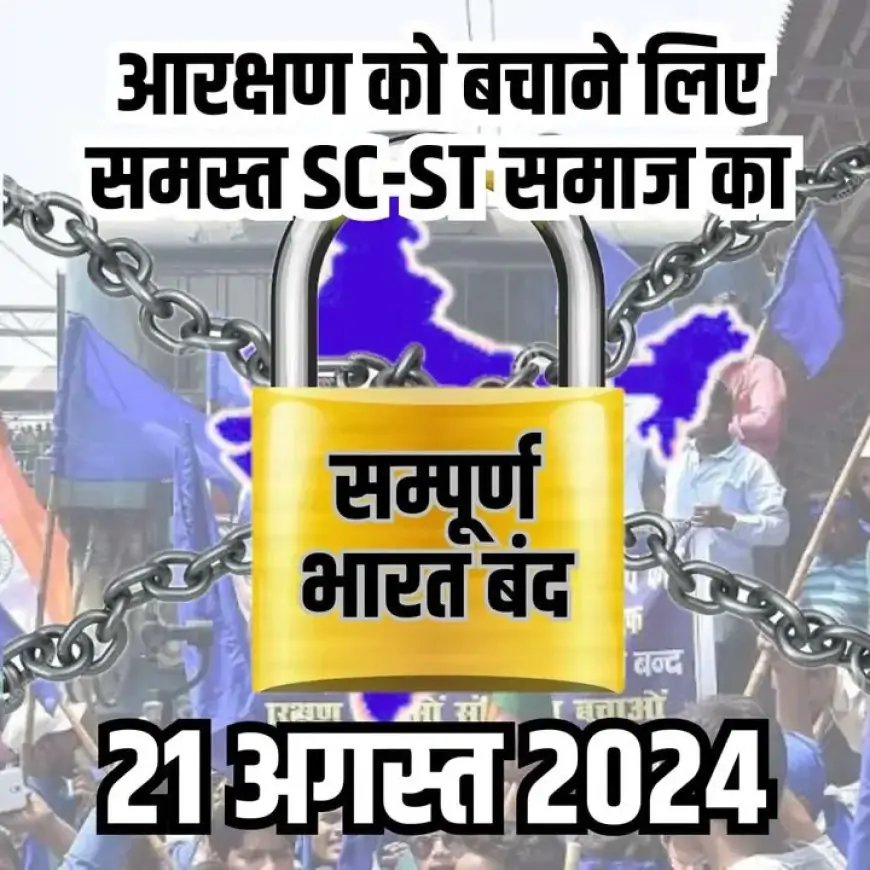 भारत बंद: जानिए क्यों बहुजन संगठनों ने 21 अगस्त को सुप्रीम कोर्ट के फैसले के खिलाफ किया देशव्यापी बंद का ऐलान