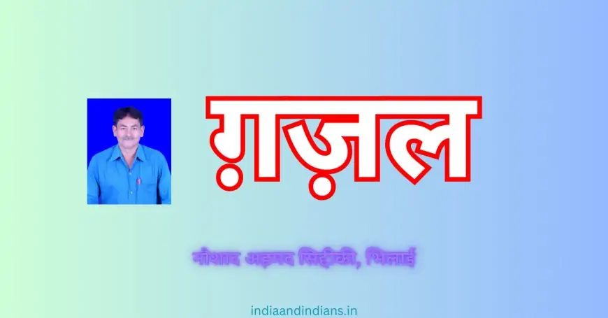 ग़ज़ल 3 - नौशाद अहमद सिद्दीकी, भिलाई