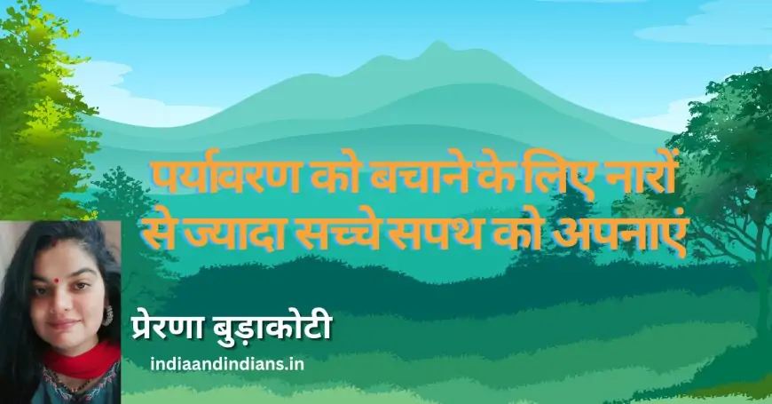 पर्यावरण को बचाने के लिए नारों से ज्यादा सच्चे सपथ को अपनाएं - प्रेरणा बुड़ाकोटी जी