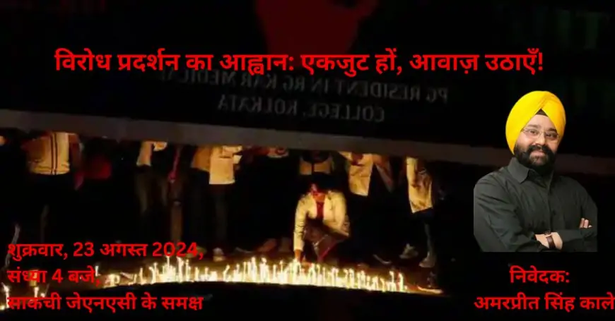 कोलकाता और मुंबई की रेप घटनाओं के विरोध में जमशेदपुर में बड़ा प्रदर्शन! एकजुट हों, उठाएं अपनी आवाज़!