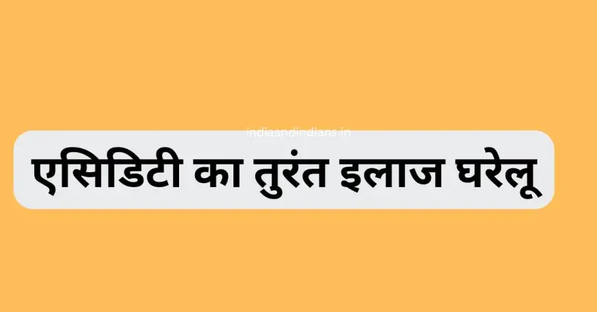 एसिडिटी का तुरंत इलाज घरेलू | Home Remedies for Acidity Problem Solution Upay in hindi