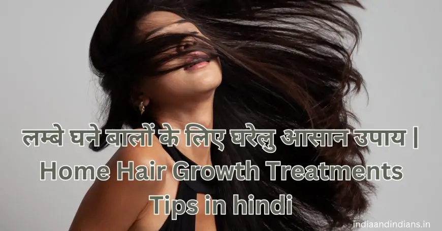 लम्बे घने बालों के लिए घरेलु आसान उपाय | Home Hair Growth Treatments Tips in hindi