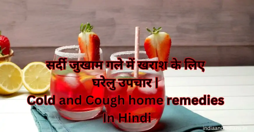 सर्दी जुखाम गले में खराश के लिए घरेलु उपचार | Cold and Cough home remedies In Hindi