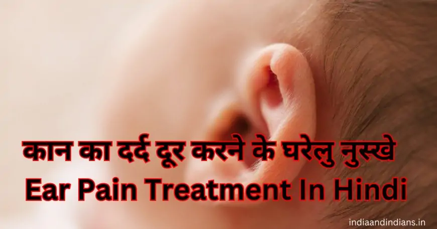 कान का दर्द दूर करने के घरेलु नुस्खे | Ear Pain Treatment In Hindi