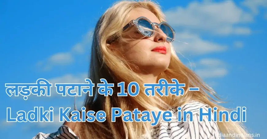 लड़की पटाने के 10 तरीके – Ladki Kaise Pataye in Hindi