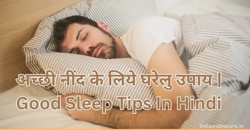 अच्छी नींद के लिये घरेलु उपाय | Good Sleep Tips In Hindi