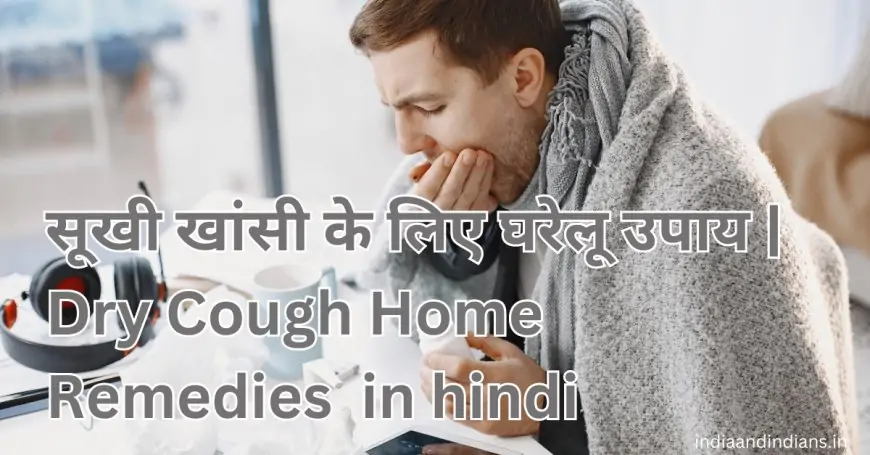 सूखी खांसी के लिए घरेलू उपाय | Dry Cough Home Remedies (Gharelu Upay) in hindi