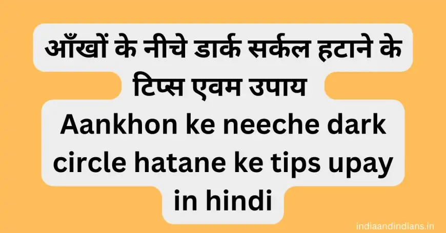 आँखों के नीचे डार्क सर्कल हटाने के टिप्स एवम उपाय Aankhon ke neeche dark circle hatane ke tips upay in hindi