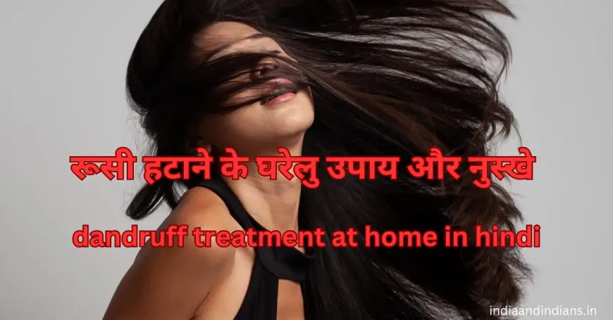 रूसी हटाने के घरेलु उपाय और नुस्खे | dandruff treatment at home in hindi