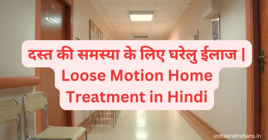 दस्त की समस्या के लिए घरेलु ईलाज | Loose Motion Home Treatment in Hindi