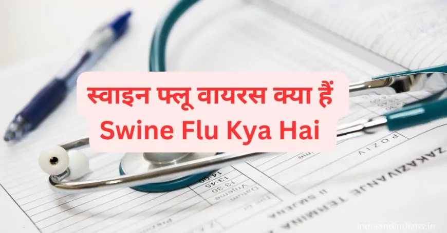 स्वाइन फ्लू वायरस क्या हैं ( Swine Flu Kya Hai )