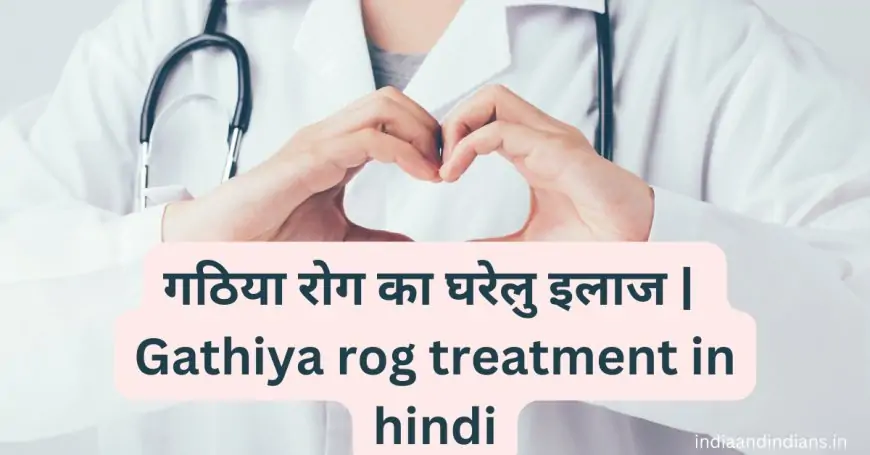 गठिया रोग का घरेलु इलाज | Gathiya rog treatment in hindi