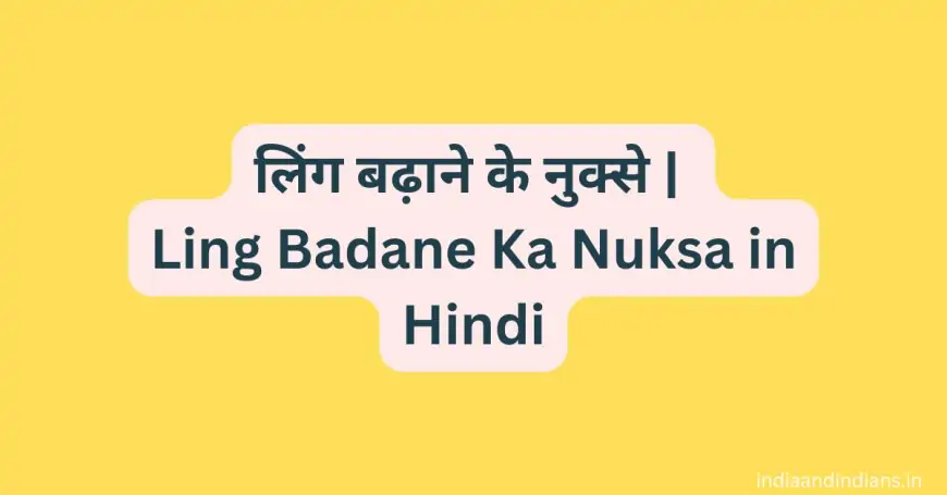 लिंग बढ़ाने के नुक्से | Ling Badane Ka Nuksa in Hindi