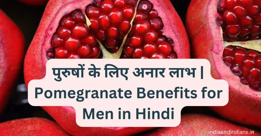 पुरुषों के लिए अनार लाभ | Pomegranate Benefits for Men in Hindi