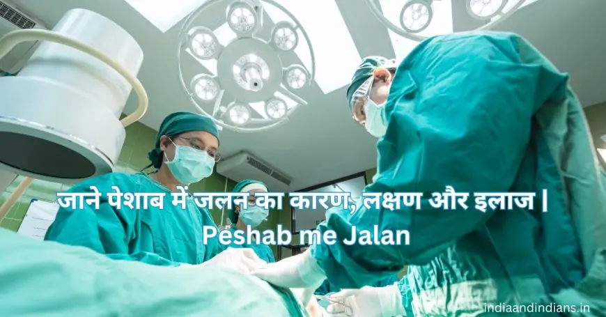 जाने पेशाब में जलन का कारण, लक्षण और इलाज | Peshab me Jalan