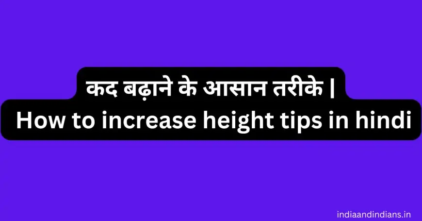 कद बढ़ाने के आसान तरीके | How to increase height tips in hindi